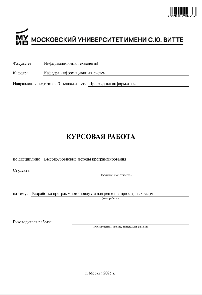 Методические указания «Организация подготовки, выполнение и защита курсовой работы» для МУ Витте